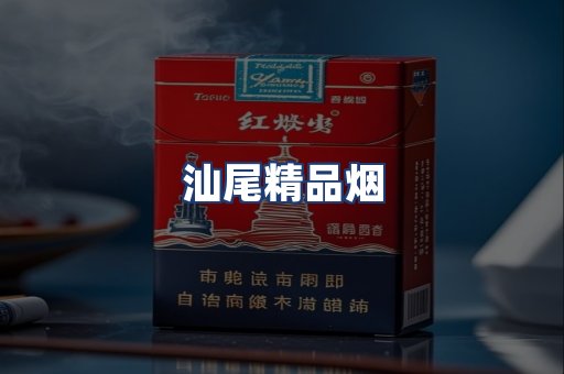 汕尾精品烟
