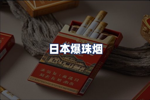 日本爆珠烟